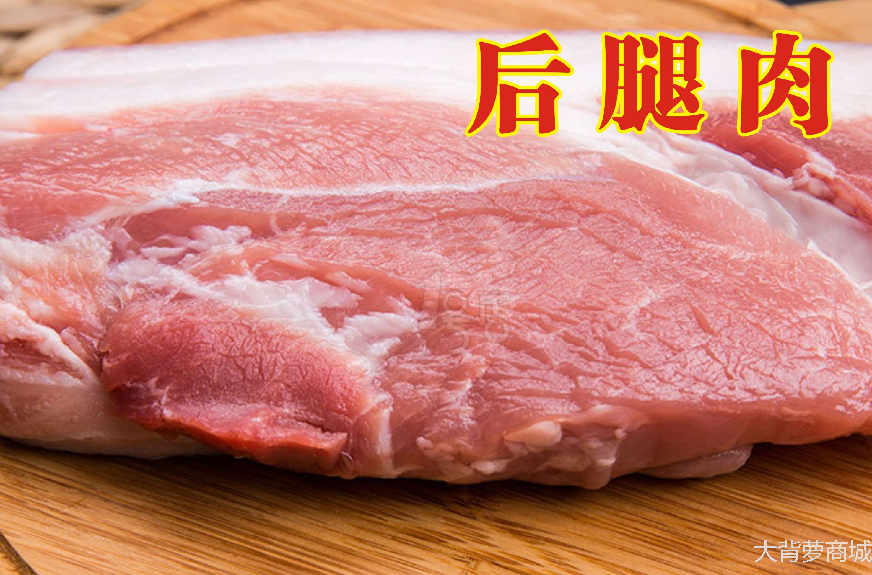 后腿肉